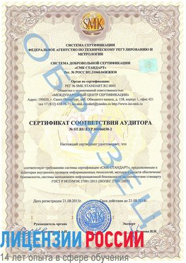 Образец сертификата соответствия аудитора №ST.RU.EXP.00006030-2 Печора Сертификат ISO 27001